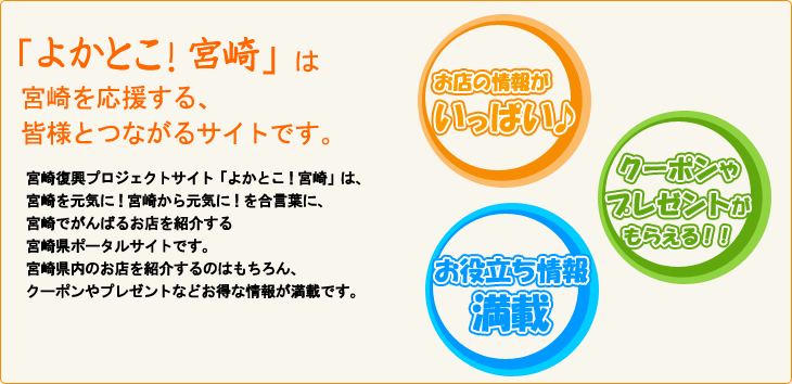 よかとこ宮崎について